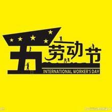 关于2016年五一劳动节放假的通知